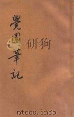 觉园笔记 1933 PDF电子版封面 黄书云著