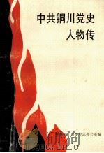 中共铜川党史人物传 1998 PDF电子版封面 韩冰主编;郭清文,皇甫江,王都玺编辑;中共铜川市委史志办公室
