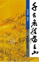 千古名胜药王山 1994 PDF电子版封面 7560407951 张世英编著