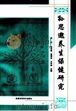孙思邈养生保健研究 1997 PDF电子版封面 7536927606 刘学锋,高雪枝,王长海主编;李月彩,刘邦杰,刘晓军副主编