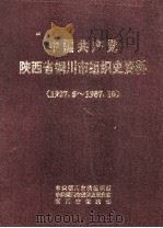 中国共产党陕西省铜川市组织史资料  1927.5-1987.10（1994.12 PDF版）