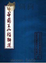 中华药王山楹联选 1993 PDF电子版封面 张光溥编辑