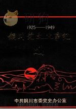 铜川党史大事记 1925-1949 1988 PDF电子版封面 中共铜川市委党史办公室编