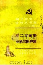 红二方面军在同官陈炉镇 PDF电子版封面 中共铜川市郊区区委党史办公室编