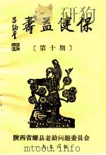 保健益寿 第10期 1996 PDF电子版封面 陕西省耀县老龄问题委员会编