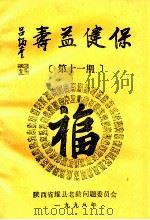 保健益寿 第11期 1998 PDF电子版封面 陕西省耀县老龄问题委员会编
