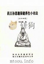药王孙思邈保健养生小功法  24式（ PDF版）