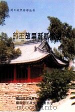药王故里游览指南 1998 PDF电子版封面 耀县药王故里孙思邈研究会,耀县药王故里管理委员会编