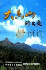 大香山诗文集 1999 PDF电子版封面 李有生主编;杨五贵,雷天启副主编