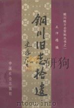 铜川旧志拾遗 1997 PDF电子版封面 王仲德编