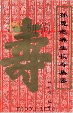 孙思邈养生长寿集要 1994 PDF电子版封面 张世英编注