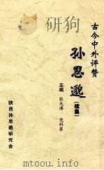 古今中外评赞孙思邈  续集（ PDF版）