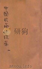 中国短篇小说集 第1集 1926 PDF电子版封面 郑振铎编