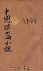 中国短篇小说 第2集 上 PDF电子版封面