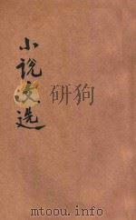 小说文选 现代名著 甲集 1933 PDF电子版封面 张云鹏编
