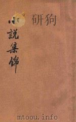 集锦小说 文坛结晶 上 1931 PDF电子版封面 严独鹤主编