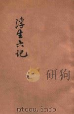 浮生六记 1928 PDF电子版封面 (清)沈复著;苏约编