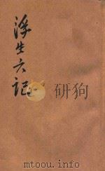 浮生六记 1943 PDF电子版封面 (清)沈复著