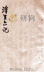 浮生六记 新式标点 1933 PDF电子版封面 沈复著