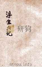 浮生六记 1934 PDF电子版封面 (清)沈复著