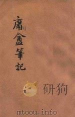 庸盦笔记 文学笔记说部 1934 PDF电子版封面 (清)薛成福著;朱太忙标点;维公校阅