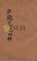 庐隐笔记四种 1924 PDF电子版封面 谢洪赉著;青年协会书报部编辑