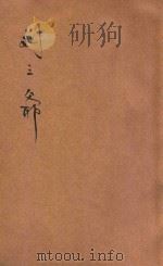 刘三爷 1931 PDF电子版封面 顾仲彝著