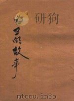 白雪的故事 1953 PDF电子版封面 启蒂编写