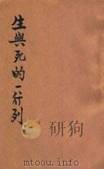 生与死的一行列 创作集 1925 PDF电子版封面 小说月报社编