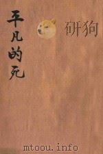 平凡的死 1928 PDF电子版封面 滕固著