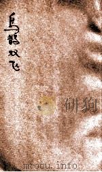 乌鹊双飞 1926 PDF电子版封面 吴研因编