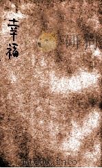 新群文艺丛书 幸福 1951 PDF电子版封面 刘白羽著