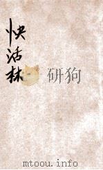 快活林 滑稽短篇小说 1935 PDF电子版封面 吴个厂著