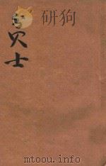 贫士 滑稽小说 1926 PDF电子版封面 蒋景缄著