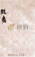 绿波社丛书 脱离 1925 PDF电子版封面 叶鼎洛著