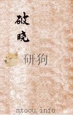 破晓 1932 PDF电子版封面 陶知行主编;李楚材著