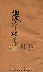 铁冷碎墨 1921 PDF电子版封面 刘铁冷等著