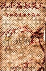 天笑短篇小说 上 1930 PDF电子版封面 包天笑译著