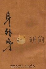 身外身 怪异小说 1916 PDF电子版封面 蒋景缄著