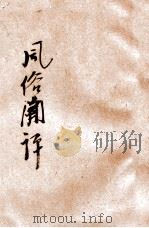 中华短篇小说 风俗闲评 下 1916 PDF电子版封面 (俄)契诃夫著;陈家麟,陈大镫译述