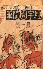 经字园随笔 第1集 1943 PDF电子版封面 王世经著