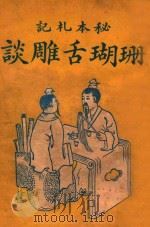 珊瑚舌雕谈 秘本笔记 1921 PDF电子版封面 (清)许起著;王韬校