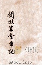 阅微草堂笔记 2 1934 PDF电子版封面 (清)纪晓岚著;何铭校阅