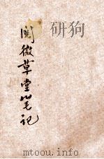 阅微草堂笔记 3 1934 PDF电子版封面 (清)纪晓岚著;何铭校阅