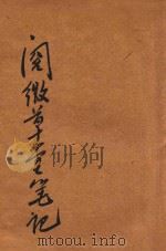 阅微草堂笔记 新式标点 3 1933 PDF电子版封面 纪晓岚著