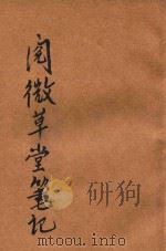 阅微草堂笔记 新式标点 下 1923 PDF电子版封面 纪晓岚著