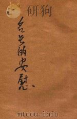 名号的安慰 1930 PDF电子版封面 常工著