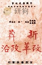 新莽改革政治 1941 PDF电子版封面 陈鹤琴,陈选善主编;张匡编辑