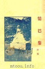 忆巴黎   1929  PDF电子版封面    野渠著 