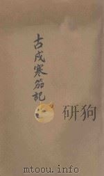 古戍寒笳记   1923  PDF电子版封面    叶小凤著 